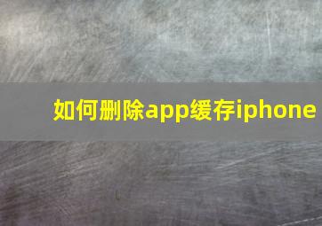 如何删除app缓存iphone