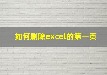 如何删除excel的第一页