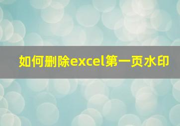 如何删除excel第一页水印