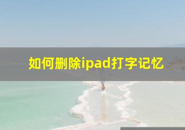 如何删除ipad打字记忆