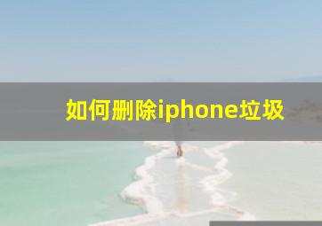 如何删除iphone垃圾