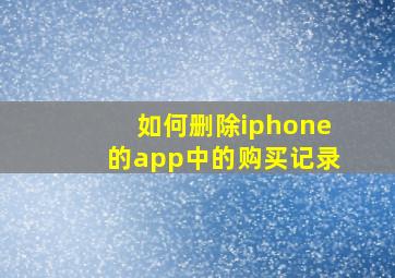 如何删除iphone的app中的购买记录