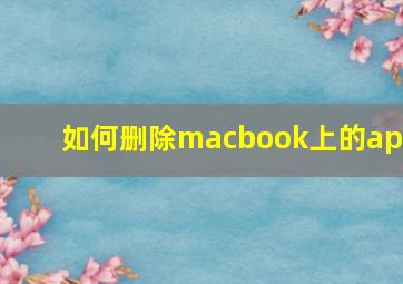 如何删除macbook上的app