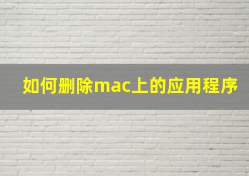 如何删除mac上的应用程序