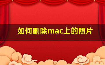 如何删除mac上的照片