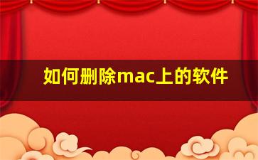 如何删除mac上的软件