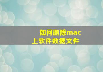 如何删除mac上软件数据文件