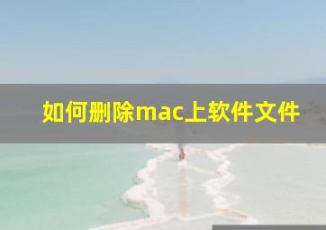 如何删除mac上软件文件