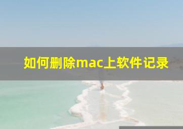 如何删除mac上软件记录