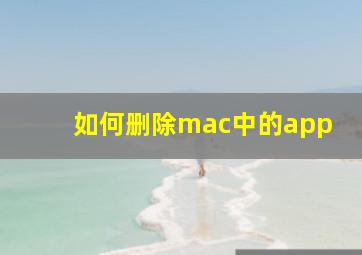 如何删除mac中的app