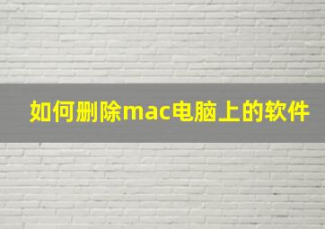 如何删除mac电脑上的软件