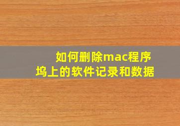 如何删除mac程序坞上的软件记录和数据