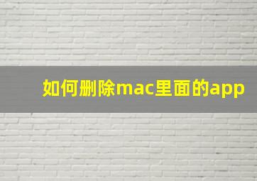 如何删除mac里面的app