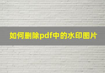 如何删除pdf中的水印图片