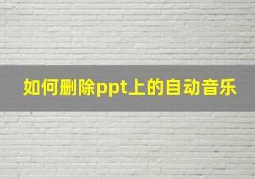 如何删除ppt上的自动音乐