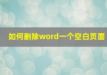 如何删除word一个空白页面