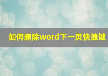 如何删除word下一页快捷键