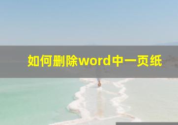 如何删除word中一页纸