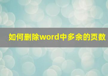 如何删除word中多余的页数