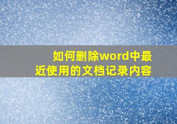 如何删除word中最近使用的文档记录内容