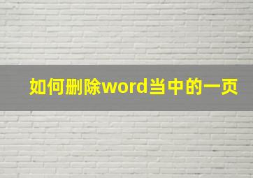 如何删除word当中的一页