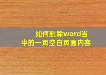 如何删除word当中的一页空白页面内容