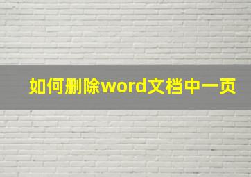 如何删除word文档中一页