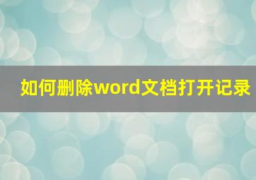 如何删除word文档打开记录