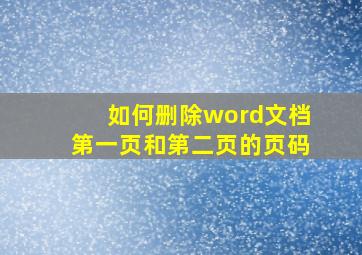 如何删除word文档第一页和第二页的页码