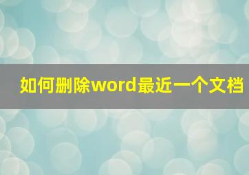 如何删除word最近一个文档