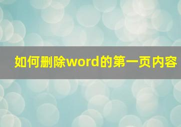 如何删除word的第一页内容