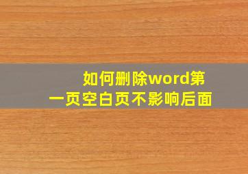 如何删除word第一页空白页不影响后面