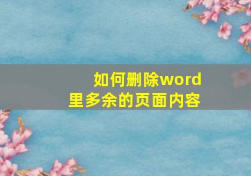 如何删除word里多余的页面内容