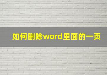 如何删除word里面的一页