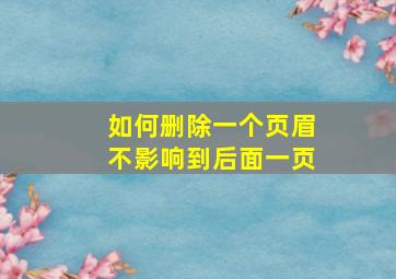 如何删除一个页眉不影响到后面一页