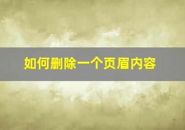 如何删除一个页眉内容