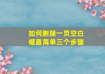 如何删除一页空白框最简单三个步骤