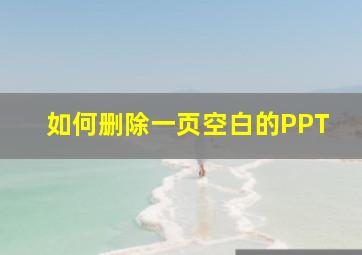 如何删除一页空白的PPT