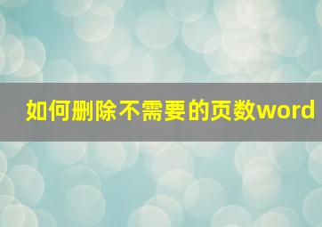 如何删除不需要的页数word