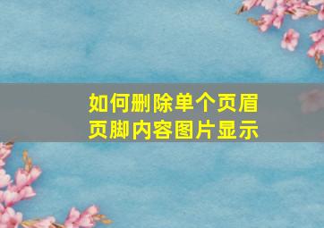 如何删除单个页眉页脚内容图片显示