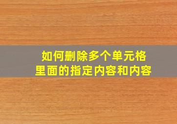 如何删除多个单元格里面的指定内容和内容