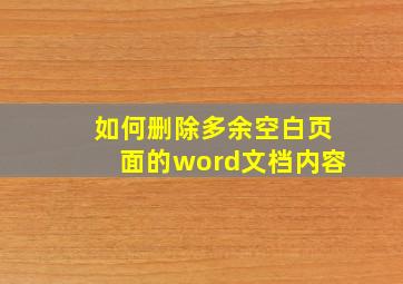 如何删除多余空白页面的word文档内容