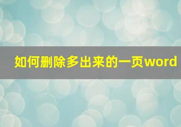 如何删除多出来的一页word