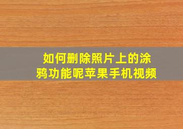 如何删除照片上的涂鸦功能呢苹果手机视频