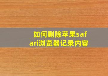 如何删除苹果safari浏览器记录内容