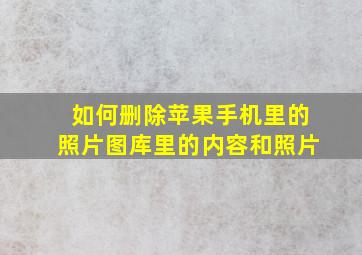 如何删除苹果手机里的照片图库里的内容和照片