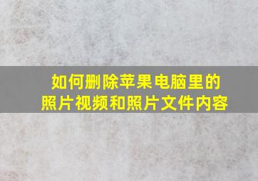 如何删除苹果电脑里的照片视频和照片文件内容