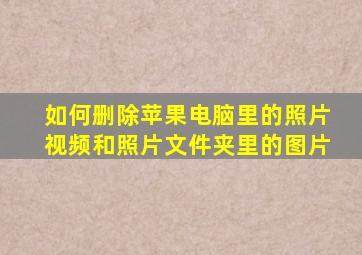 如何删除苹果电脑里的照片视频和照片文件夹里的图片