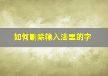 如何删除输入法里的字