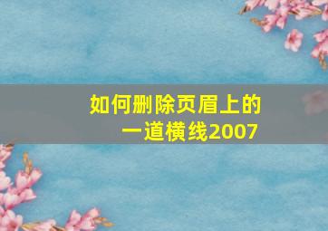 如何删除页眉上的一道横线2007